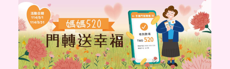 媽媽520門轉送幸福