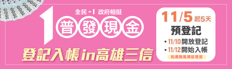 普發現金10000元　登記入帳in高雄三信