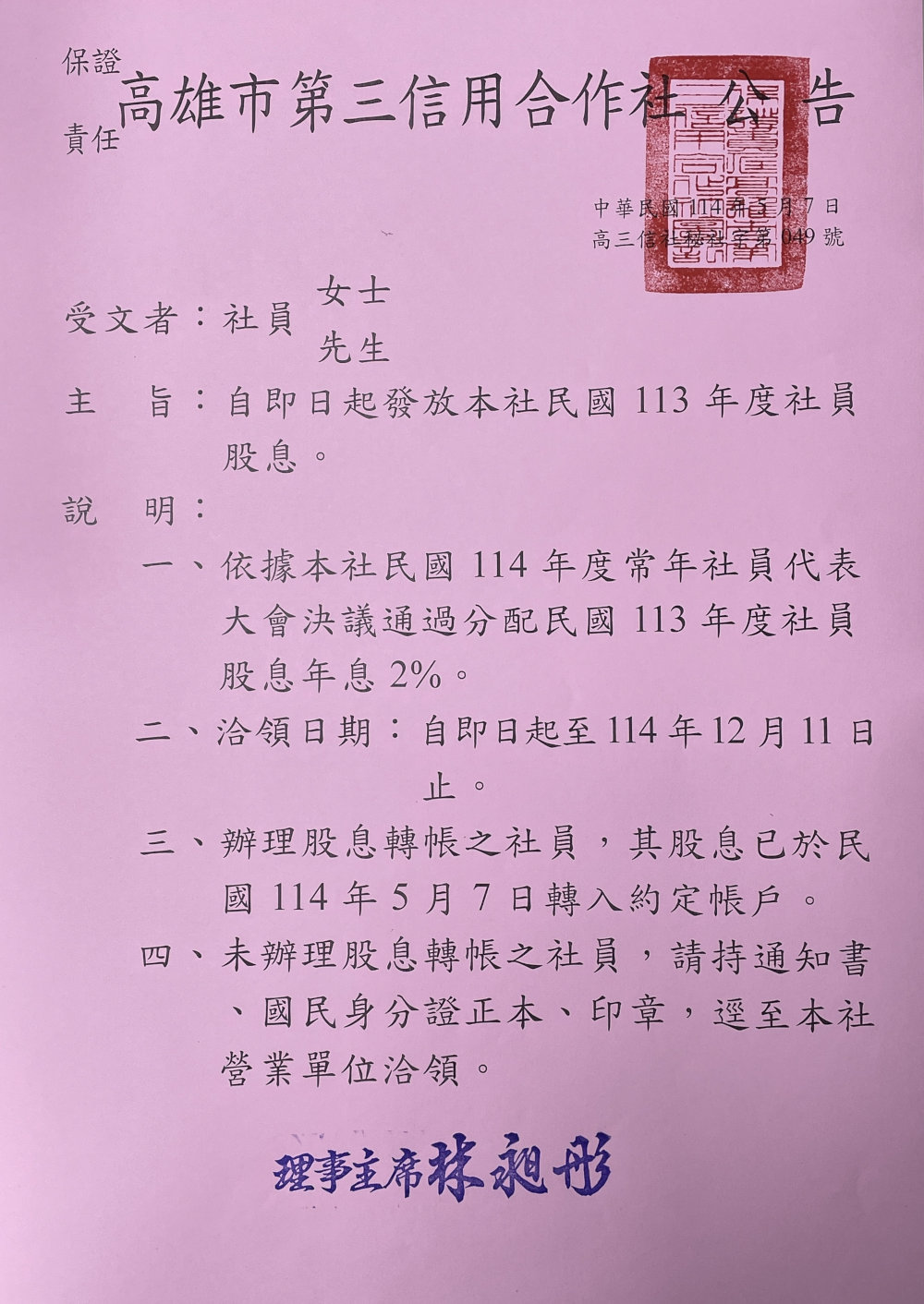 114年社員股息發放公告圖