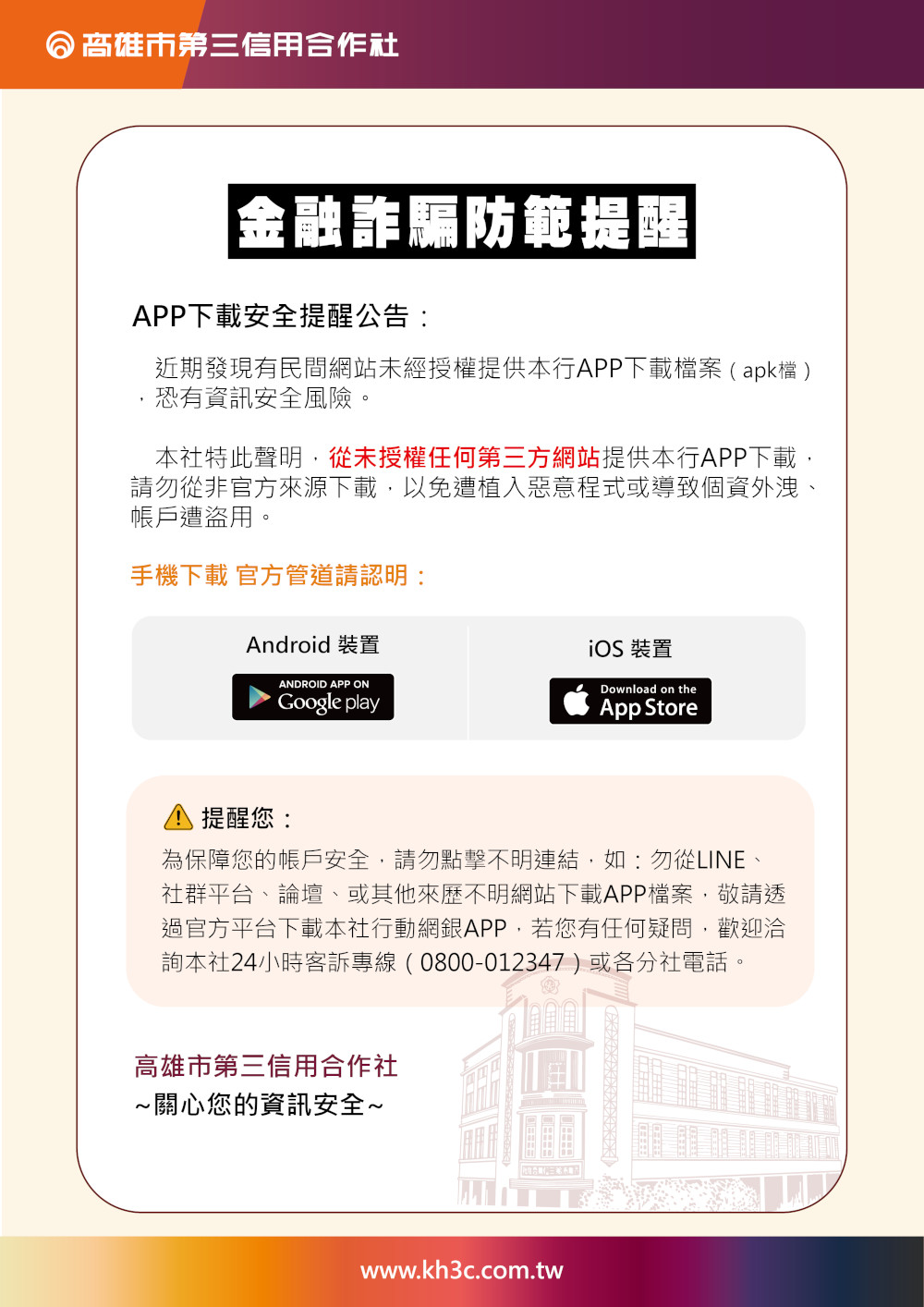 APP下載安全提醒公告圖