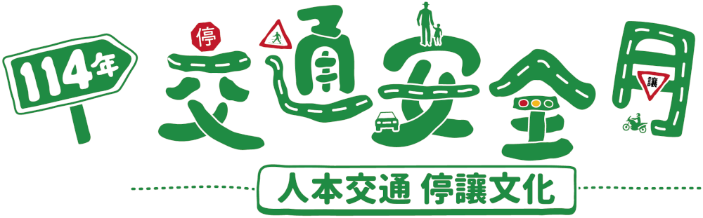 114年交通安全月LOGO