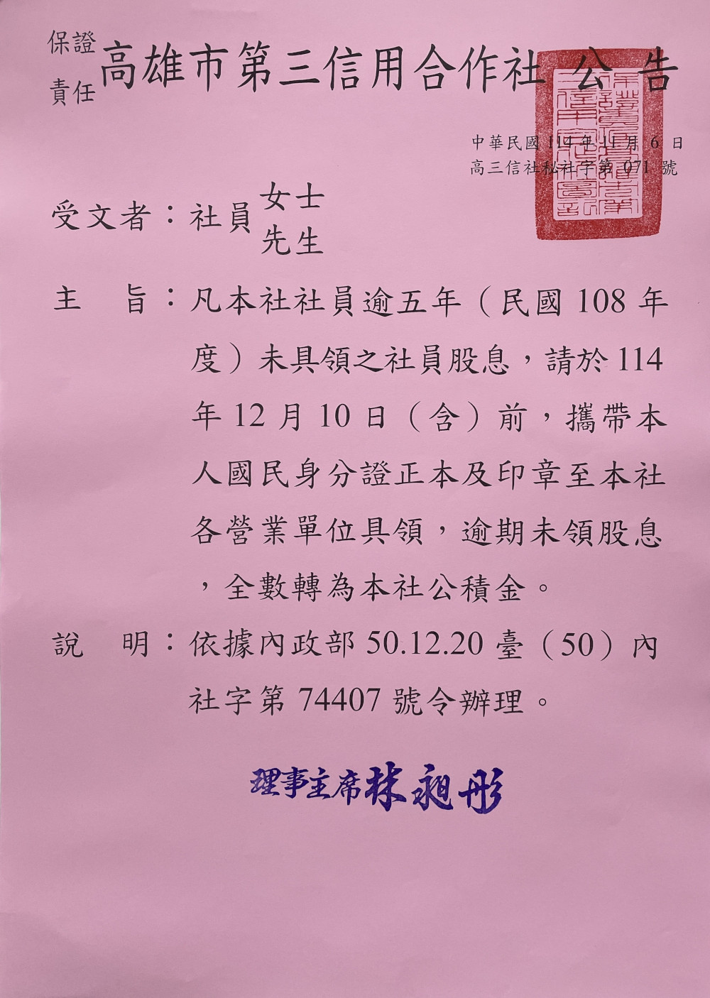 社員逾五年(108年度)未領股息轉公積金公告圖