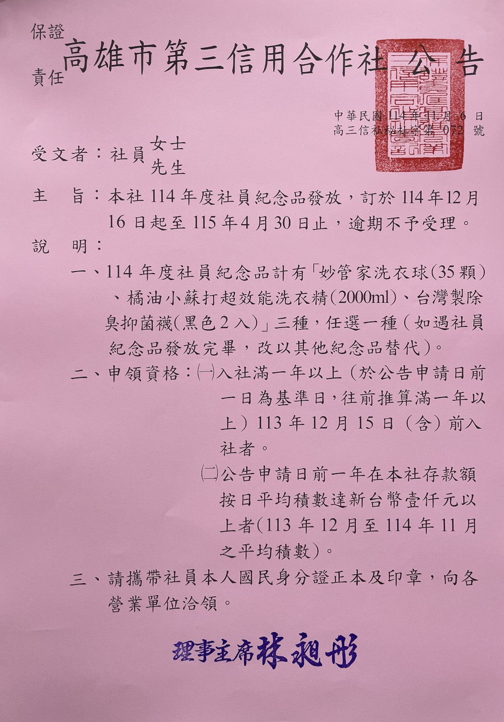 114年度社員紀念品發放公告圖