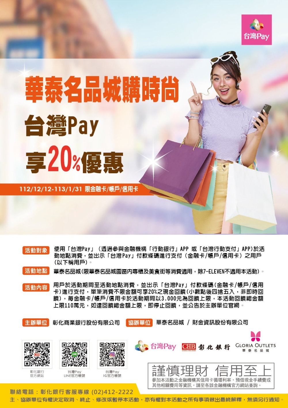 華泰名品城購物時尚台灣Pay享20%優惠-活動DM