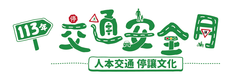 113年交通安全月LOGO