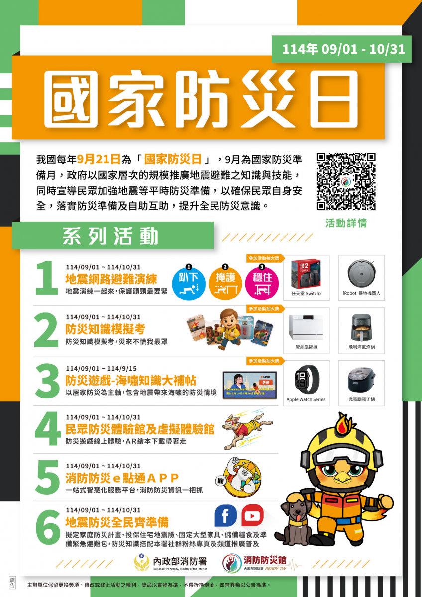 114年國家防災日活動DM