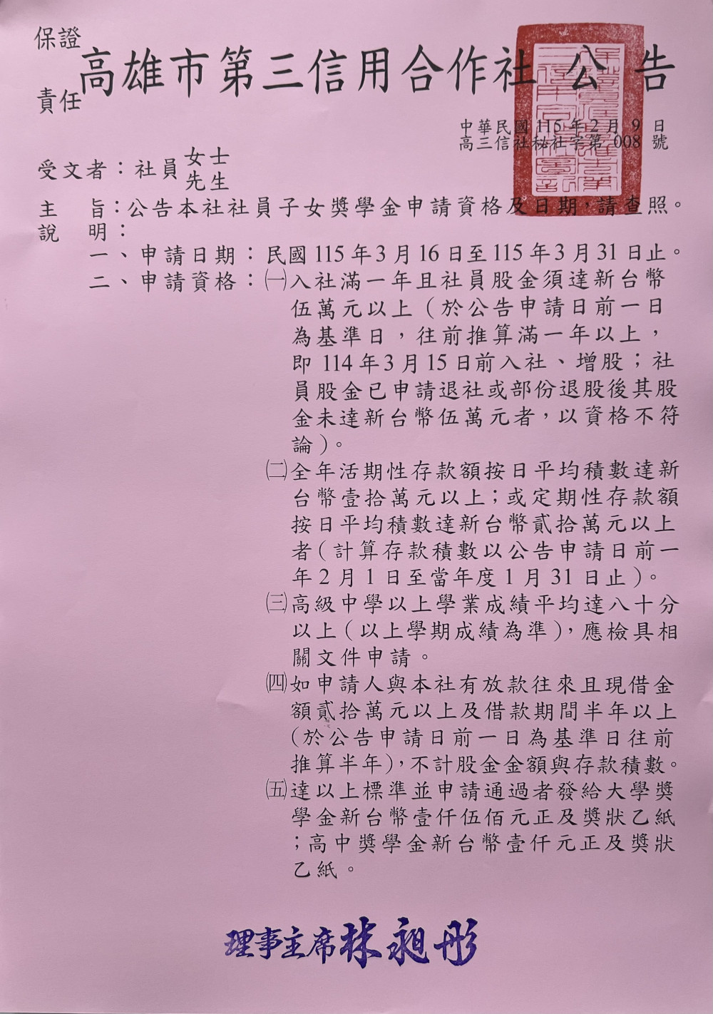 社員子女獎學金申請資格及日期公告圖