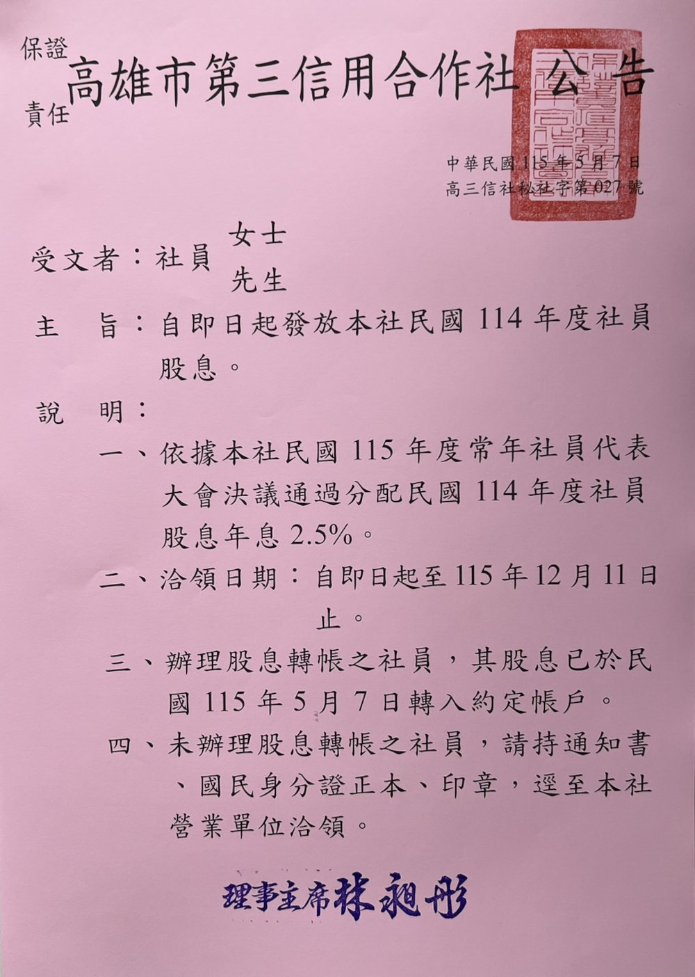 115年社員股息發放公告圖