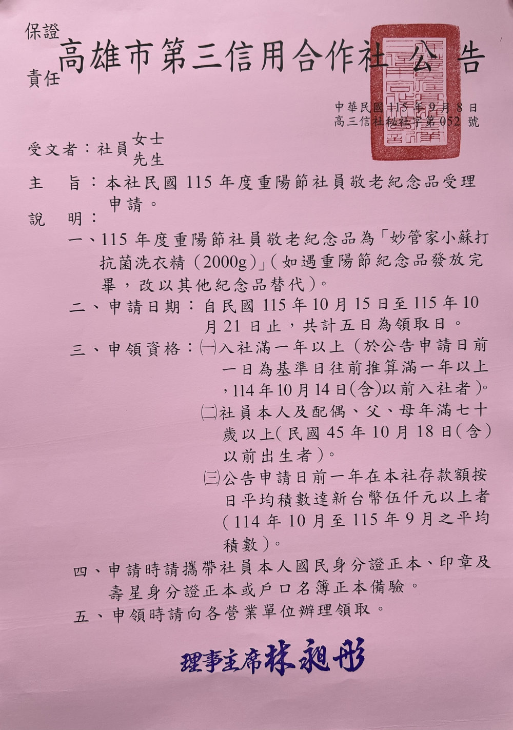 115年度重陽節社員敬老紀念品受理申請公告圖